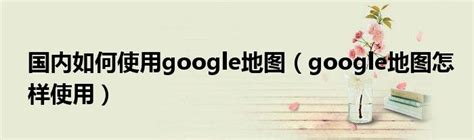 位置|使用 Google 地图搜索各类地点